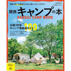 関西キャンプの本　関西の初～中級者のための、新しいキャンプガイド。