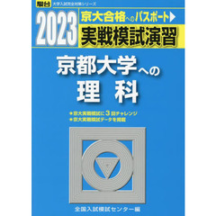 実戦模試演習京都大学への理科　物理，化学，生物　２０２３年版