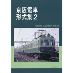 京阪電車形式集　　　２