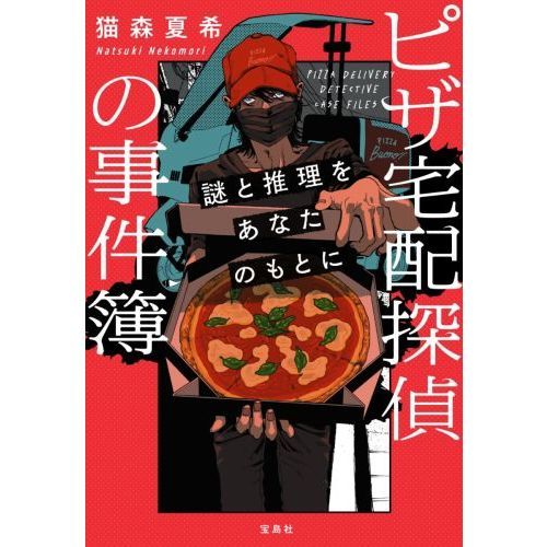 ピザ宅配探偵の事件簿 謎と推理をあなたのもとに 通販 セブンネットショッピング