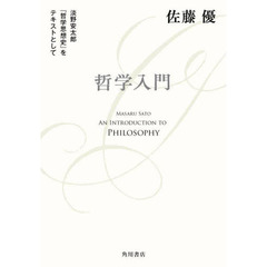 哲学入門　淡野安太郎『哲学思想史』をテキストとして