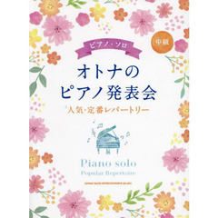 楽譜　オトナのピアノ発表会　人気・定番レ