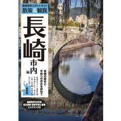 長崎見学スポットガイド　散策＆観賞長崎市内編　長崎の歴史と平和への歩みを訪ねて　最新版第２版