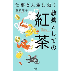 仕事と人生に効く教養としての紅茶