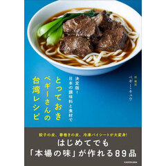 とっておきペギーさんの台湾レシピ　決定版！日本の調味料と食材で