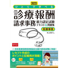 ひとりで学べる診療報酬請求事務能力認定試験テキスト＆問題集　医療事務　２０２２年版