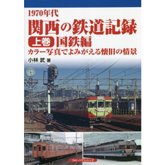 １９７０年代関西の鉄道記録　カラー写真でよみがえる懐旧の情景　上巻　国鉄編