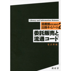 委託販売と流通コード
