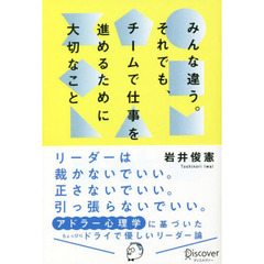 みんな違う。それでも、チームで仕事を進めるために大切なこと