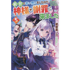 前世で辛い思いをしたので、神様が謝罪に来ました　５