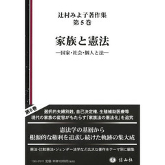 辻村みよ子著作集　第５巻　家族と憲法　国家・社会・個人と法