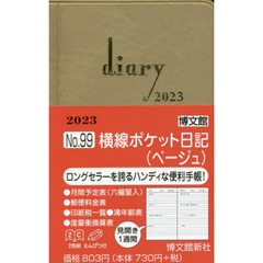 ９９．横線ポケット日記