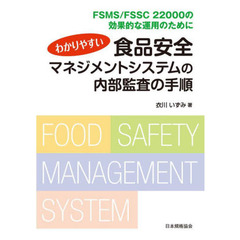 わかりやすい食品安全マネジメントシステムの内部監査の手順　ＦＳＭＳ／ＦＳＳＣ　２２０００の効果的な運用のために