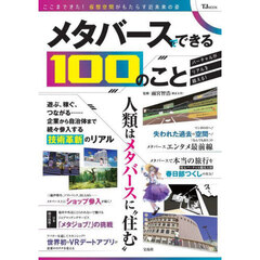 メタバースでできる１００のこと　ここまできた！仮想空間がもたらす近未来の姿