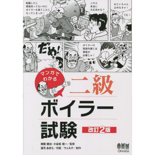 マンガでわかる二級ボイラー試験 改訂２版 通販｜セブンネットショッピング