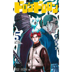 ドロンドロロン　５　しあわせな優しい世界へ