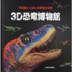 ３Ｄ恐竜博物館　不思議いっぱいの恐竜の世界