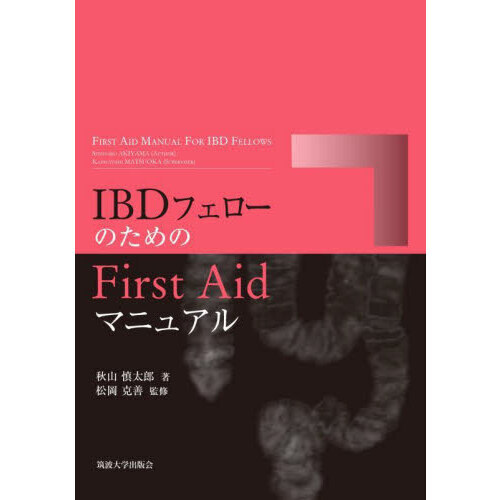 セブンネットショッピングで買える「IBDフェローのためのFirst Aidマニュアル」の画像です。価格は3,850円になります。