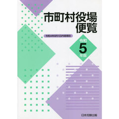 市町村役場便覧　令和５年版