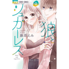 狼とシュガーレス　２