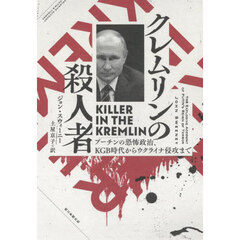 クレムリンの殺人者　プーチンの恐怖政治、ＫＧＢ時代からウクライナ侵攻まで