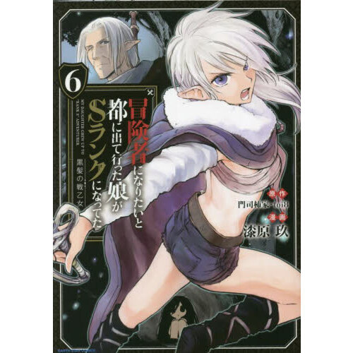 冒険者になりたいと都に出て行った娘がSランクになってた 1 黒髪の戦