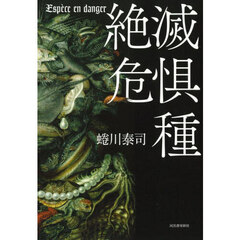 絶滅危惧種