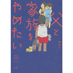父と家族をやめたい