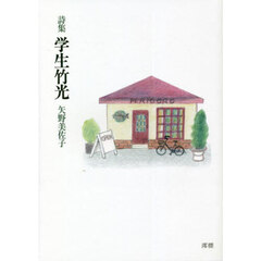 詩集　学生竹光