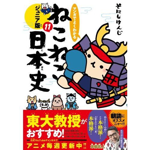 マンガでよくわかるねこねこ日本史 ジュニア版 11 通販