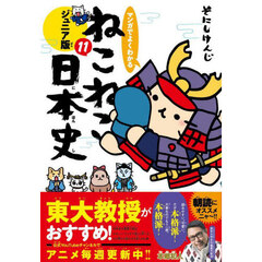 マンガでよくわかるねこねこ日本史　ジュニア版　１１