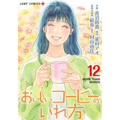 おいしいコーヒーのいれ方　１２　ＭＯＲＥ　ＴＨＡＮ　ＷＯＲＤＳ