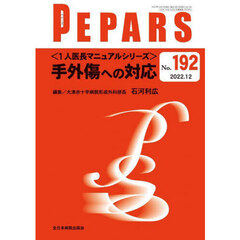 ＰＥＰＡＲＳ　Ｎｏ．１９２（２０２２．１２）　〈１人医長マニュアルシリーズ〉手外傷への対応