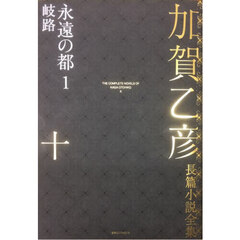 加賀乙彦長篇小説全集　１０　永遠の都　１