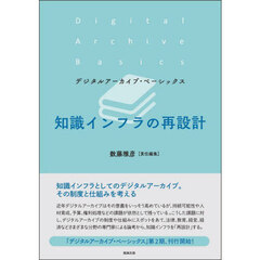 知識インフラの再設計