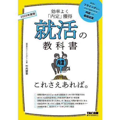 就活の教科書これさえあれば。 効率よく「内定」獲得 ２０２５年度版