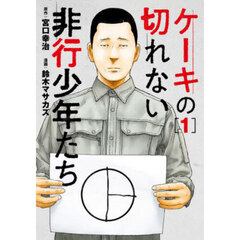 ケーキの切れない非行少年たち　　　１
