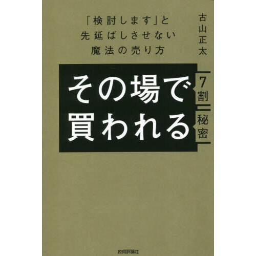 その場で７割買われる秘密 「検討します」と先延ばしさせない魔法の