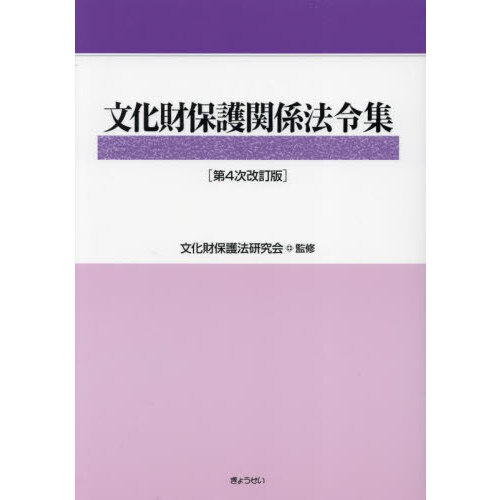 文化財保護関係法令集　第４次改訂版