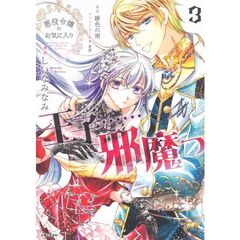 悪役令嬢のお気に入り王子……邪魔っ　３