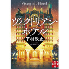 ヴィクトリアン・ホテル