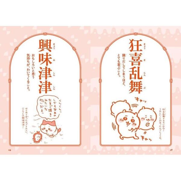 ちいかわ四字熟語 なんか使いたくなっちゃうやつ 通販｜セブン