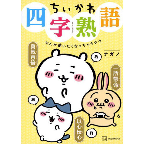 ちいかわ④ ちいかわ - ちいかわ ちいかわフレンズ4 4.くりまんじゅうの