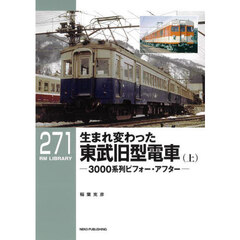 生まれ変わった東武旧型電車　３０００系列ビフォー・アフター　上