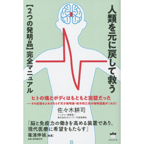 人類を元に戻して救う〈２つの発明品〉完全マニュアル 通販｜セブン