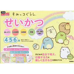 すみっコぐらしせいかつ　４・５・６歳