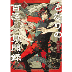 となりの百怪見聞録　１