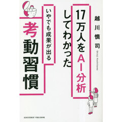 １７万人をＡＩ分析してわかったいやでも成果が出る考動習慣