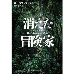 消えた冒険家