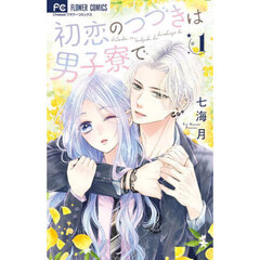 初恋のつづきは男子寮で　１